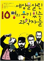 세상을 살린 10명. 표지